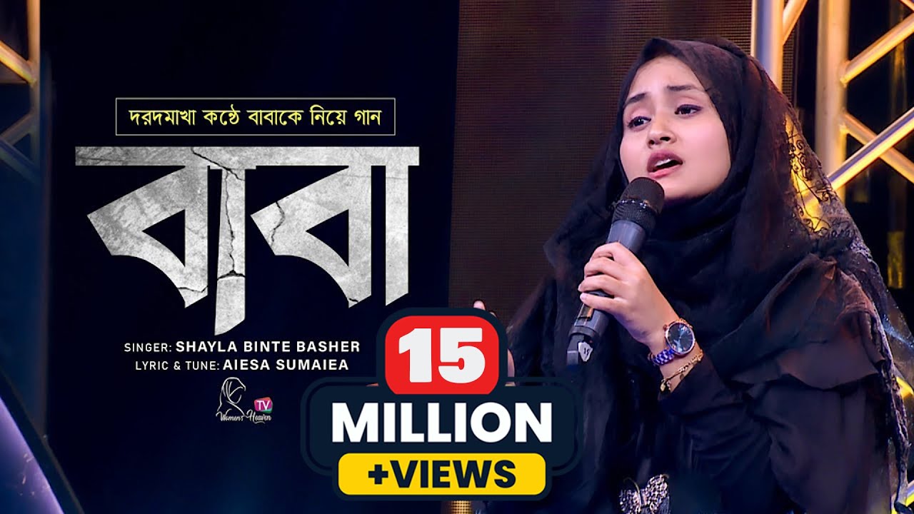 দরদমাখা কন্ঠে বাবাকে নিয়ে গান | বাবা তুমি কোথায় আছো | BABA by Shayla Binte Basher