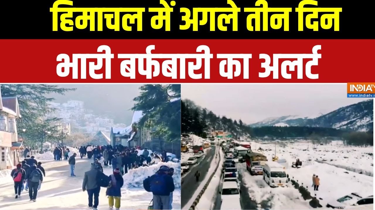 Himachal Weather Update: हिमाचल में अगले 3 दिन भारी बर्फबारी का अलर्ट | IMD Shimla | Manali Snowfall