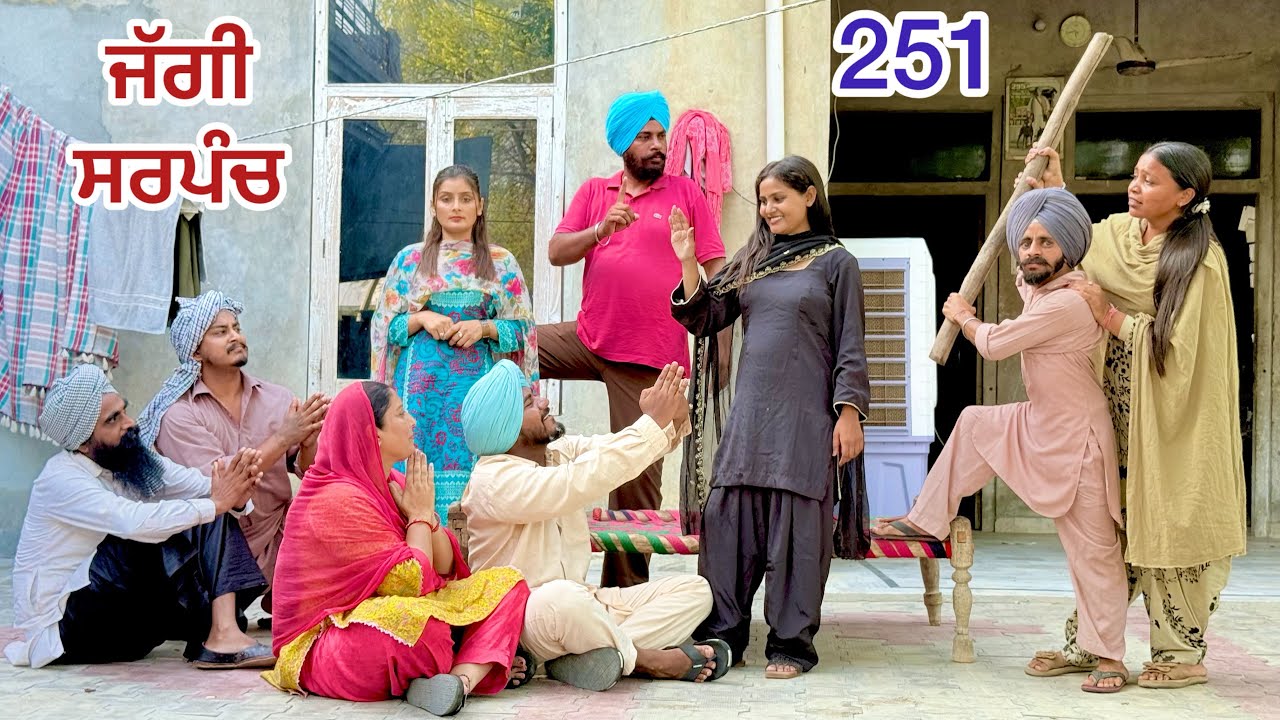 ਜੱਗੀ ਸਰਪੰਚ ।। PART - 251 ।। JAGGI SARPANCH ।। PUNJABI SHORT MOVIE @RajuPumar