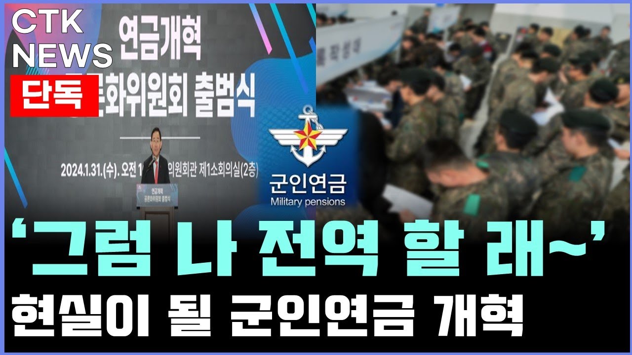 '군인연금개혁공포' 그리고 다가 올 K군대의 미래...