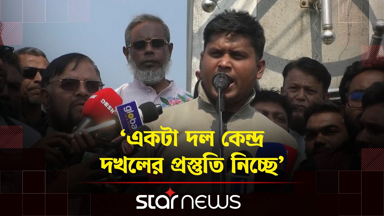 পুলিশ আবারও আওয়ামী লীগের নগ্ন রূপে ফিরে গেছে: হাসনাত আবদুল্লাহ | Hasnat Aubdullah | Star News