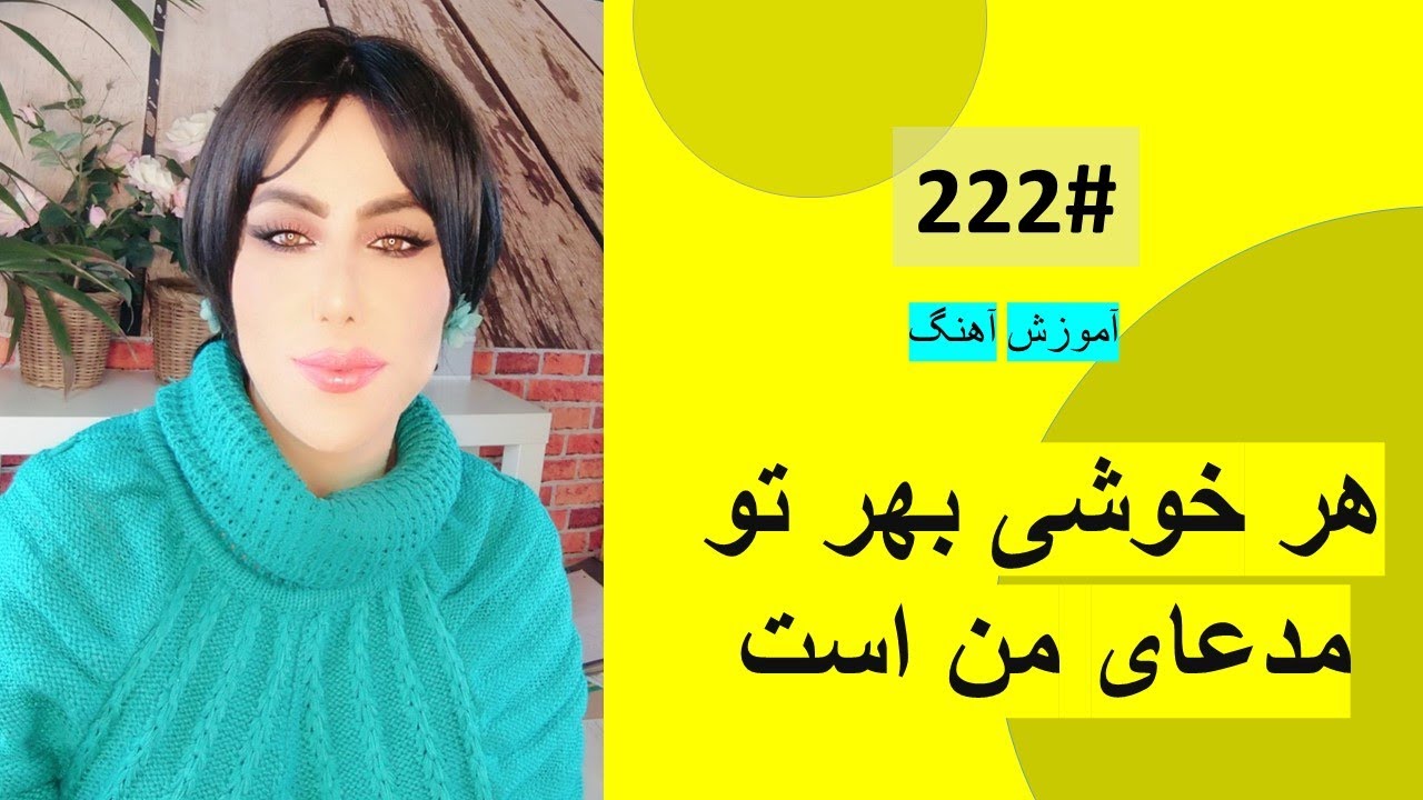 222#   هر خوشی بهر تو مدعای من است  -  Har Khoshi Bahr to Tutorial