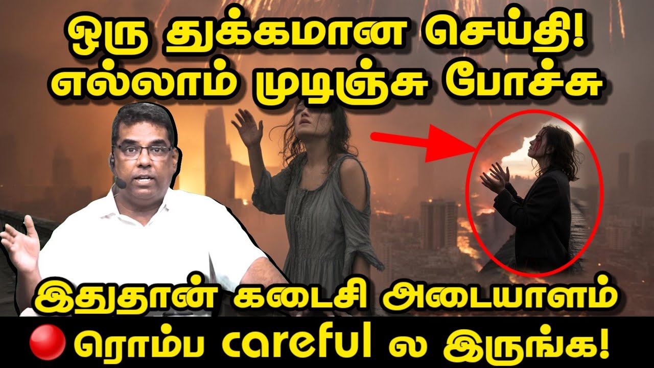 🔴 ஒரு துக்கமான செய்தி! எல்லாம் முடிஞ்சு போச்சு இதுதான் கடைசி அடையாளம் | BRO.MD JEGAN | Daily Gospel