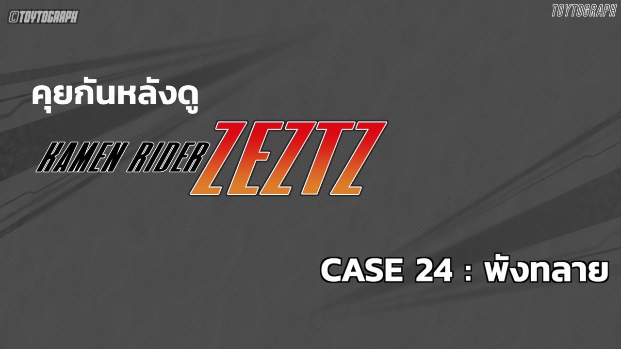 คุยกันกับ KAMEN RIDER ZEZTZ ตอนที่ 24 พังทลาย