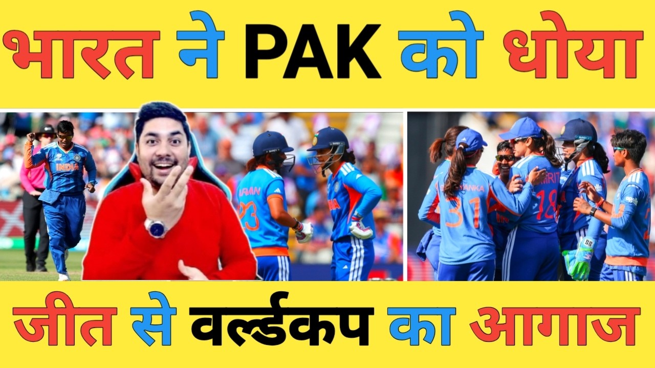 🔴IND W vs PAK W Live: टीम India की Bowling के सामने Pakistan की बल्लेबाजी ध्वस्त टीम India मस्त