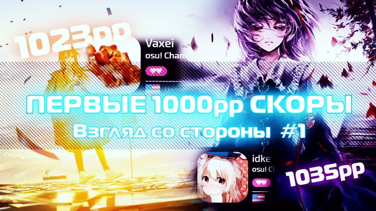 ПЕРВЫЕ 1000pp СКОРЫ В OSU! | Взгляд со стороны #1