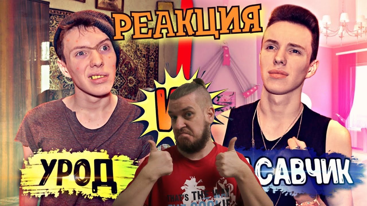 РЕБОРН СМОТРИТ ► УРОД VS КРАСАВЧИК ► РЕАКЦИЯ НА Peter Anderson