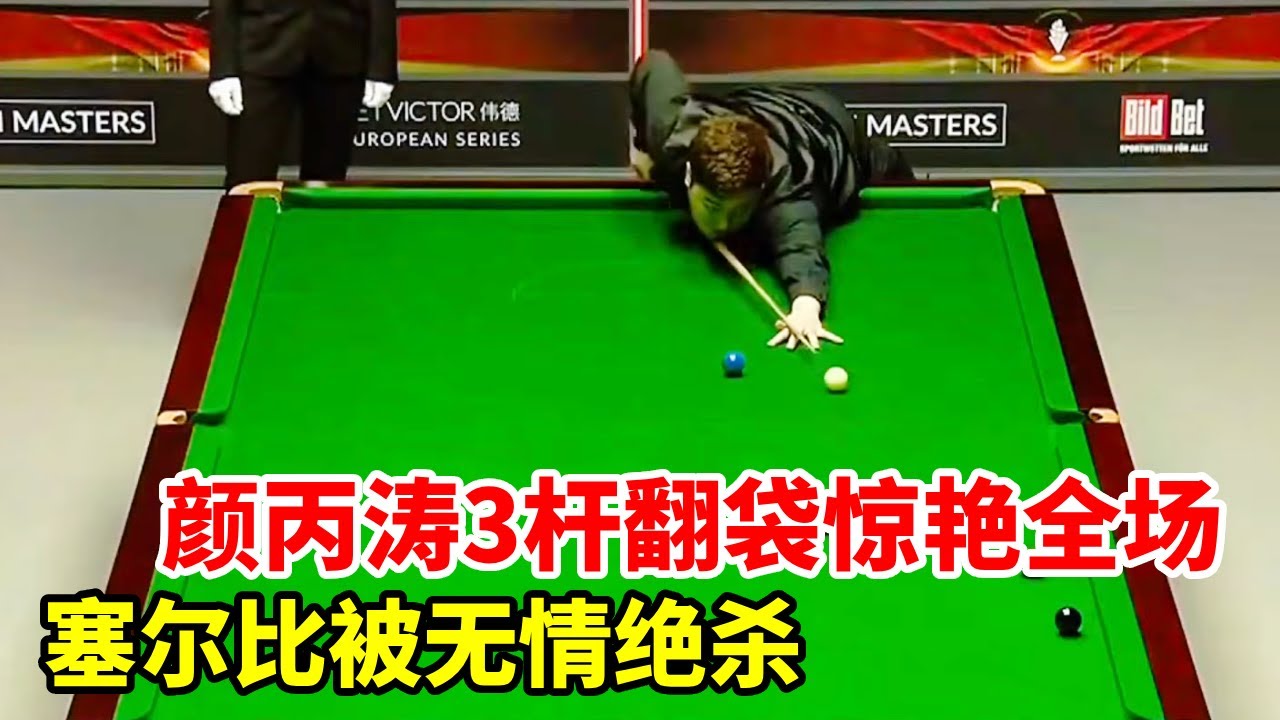 名场面，颜丙涛3杆逆天翻袋惊艳全场，塞尔比被无情绝杀！【斯诺克来了】
