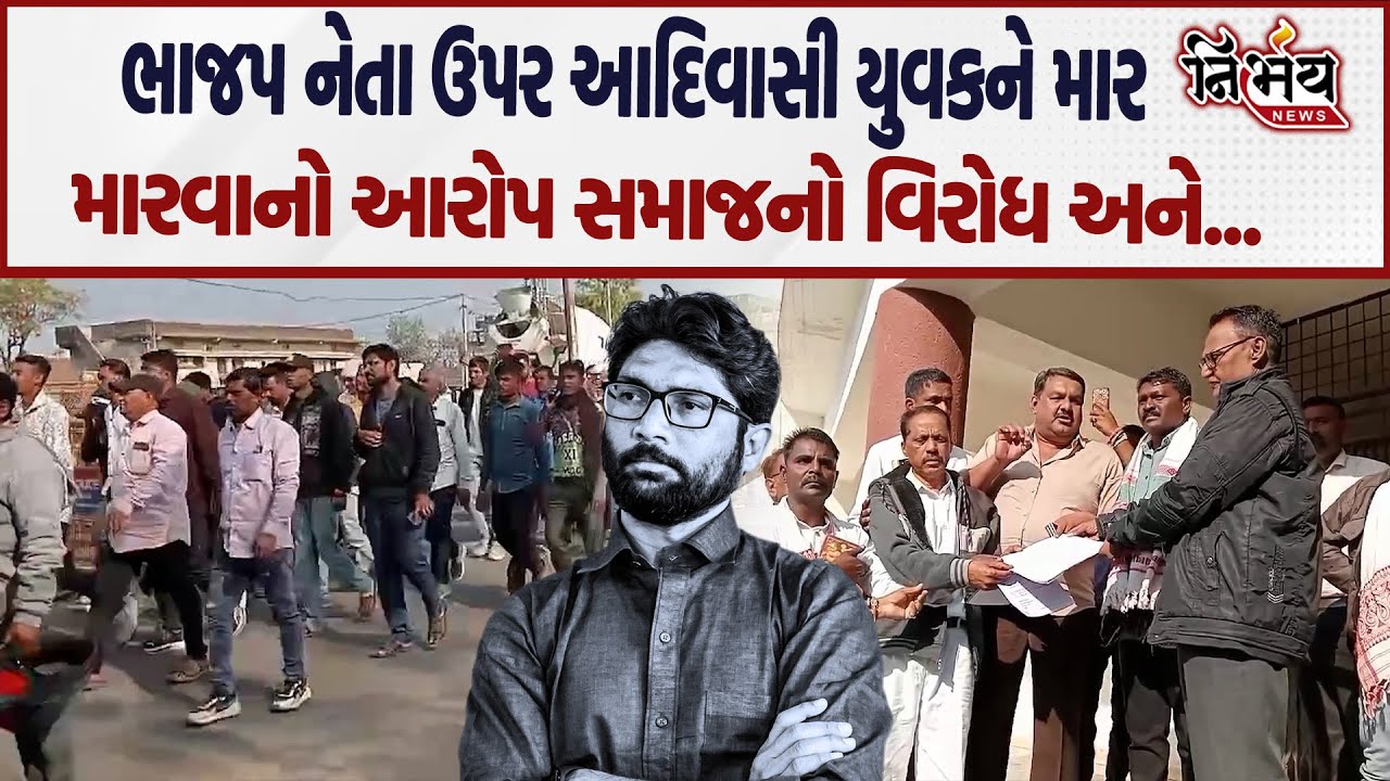 Aravalli માં ભાજપ નેતા સામે આદિવાસી સમાજના યુવકને માર મારવાનો આરોપ આદિવાસી સમાજનો વિરોધ અને...