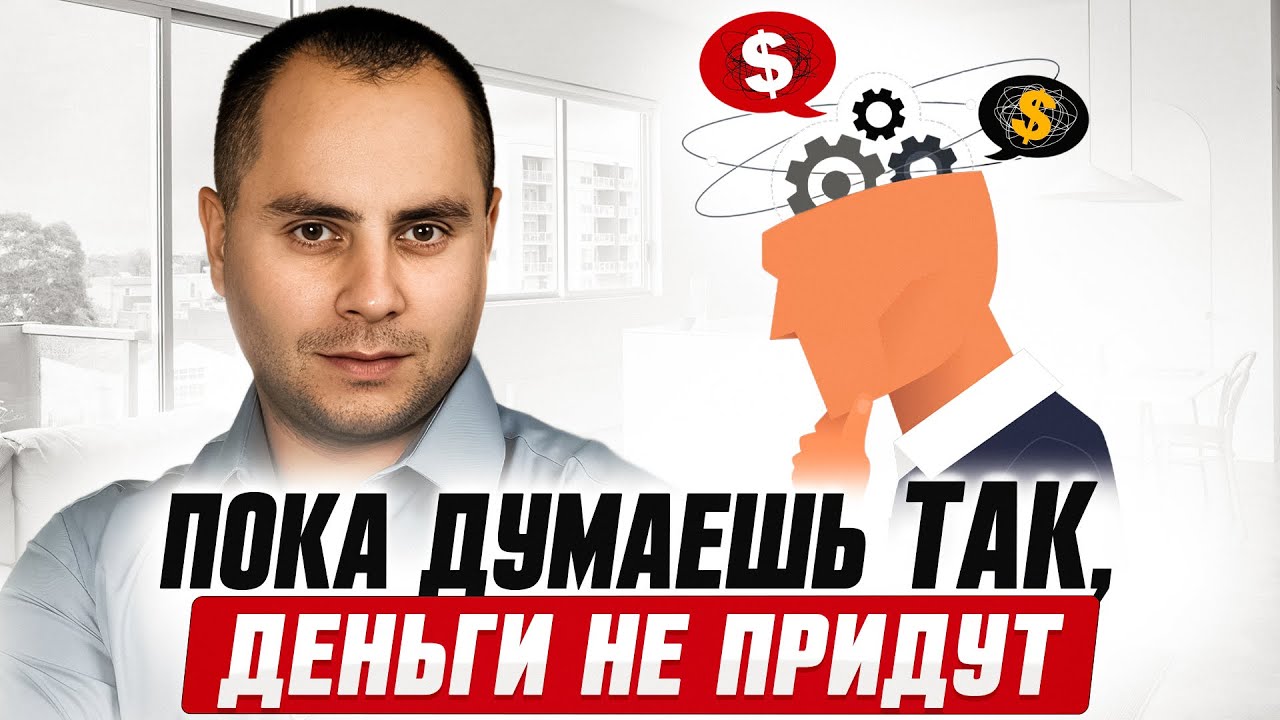 3 установки, которые РАЗРУШАЮТ твою жизнь | Пока не избавишься от них, денег НЕ БУДЕТ