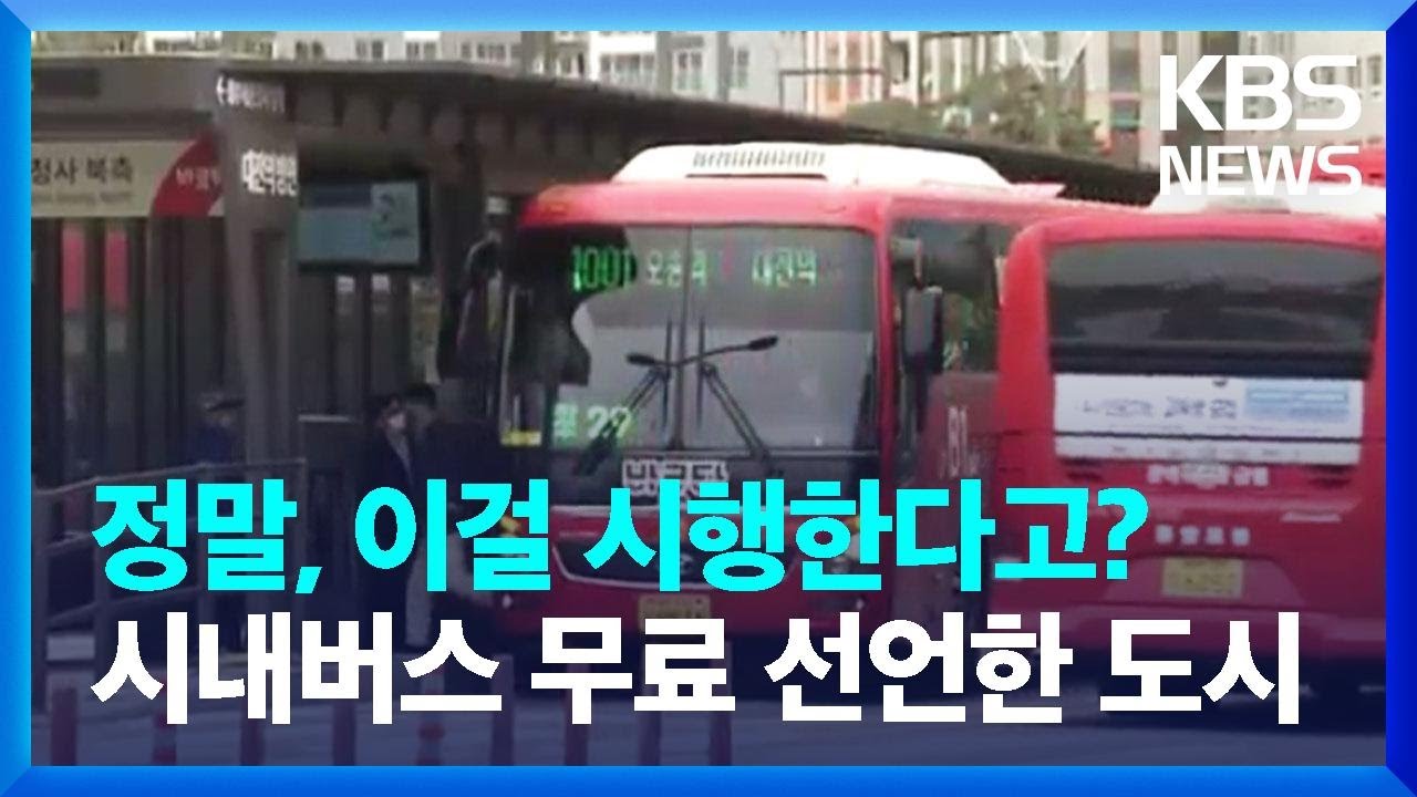 정말, 이걸 시행한다고? 시내버스 무료 선언한 도시 / KBS  2023.04.28.