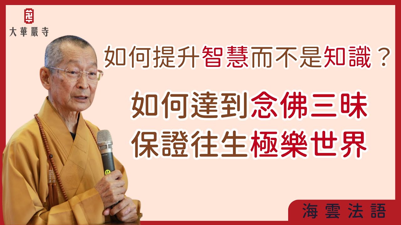 海雲法語 | 如何增加智慧而不是知識？如何達到念佛三昧？
