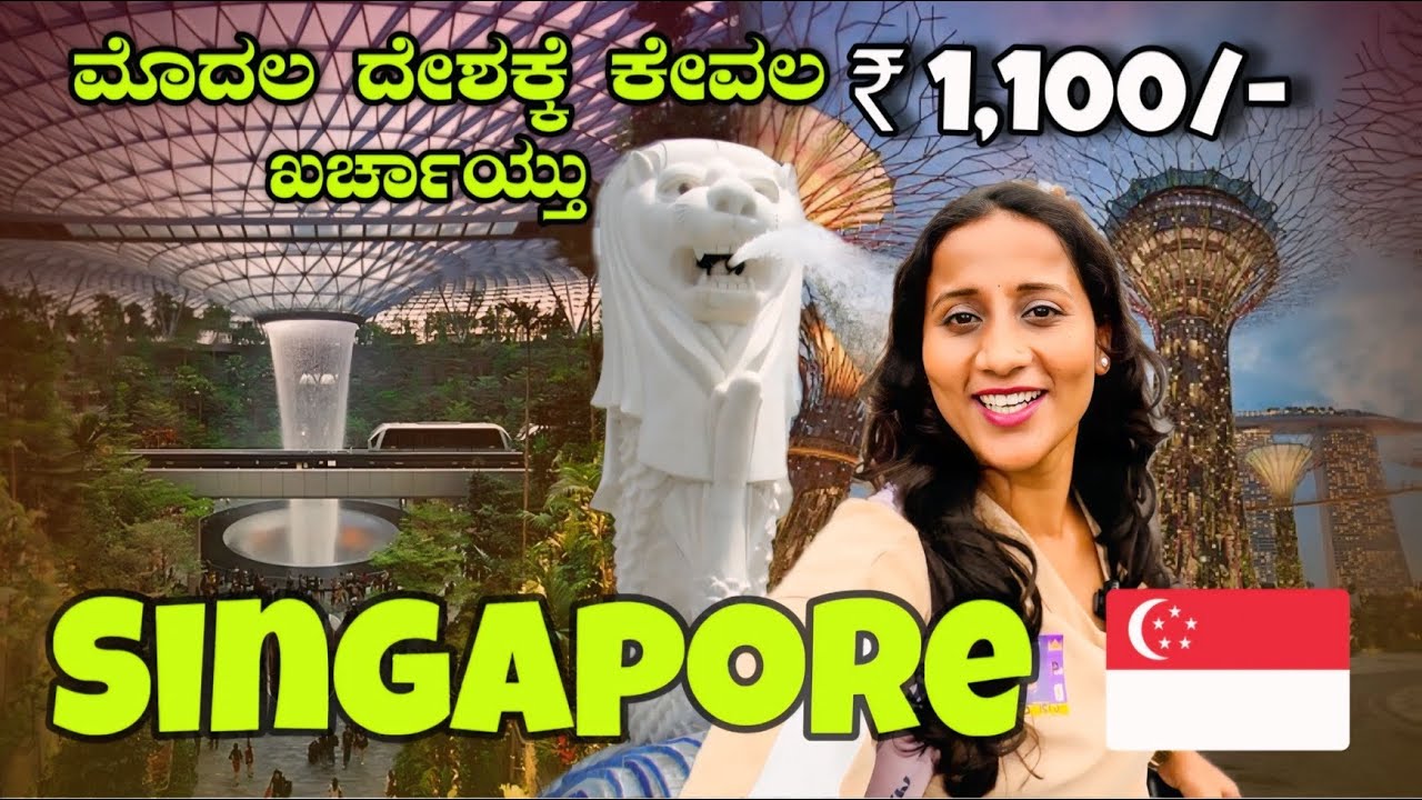 ಈ ದೇಶ ನೋಡೊಕೆ ಕೇವಲ ₹1,100/- ಖರ್ಚು ಮಾಡ್ದೆ  | Singapore Travel Guide | Free Things To Do in Singapore