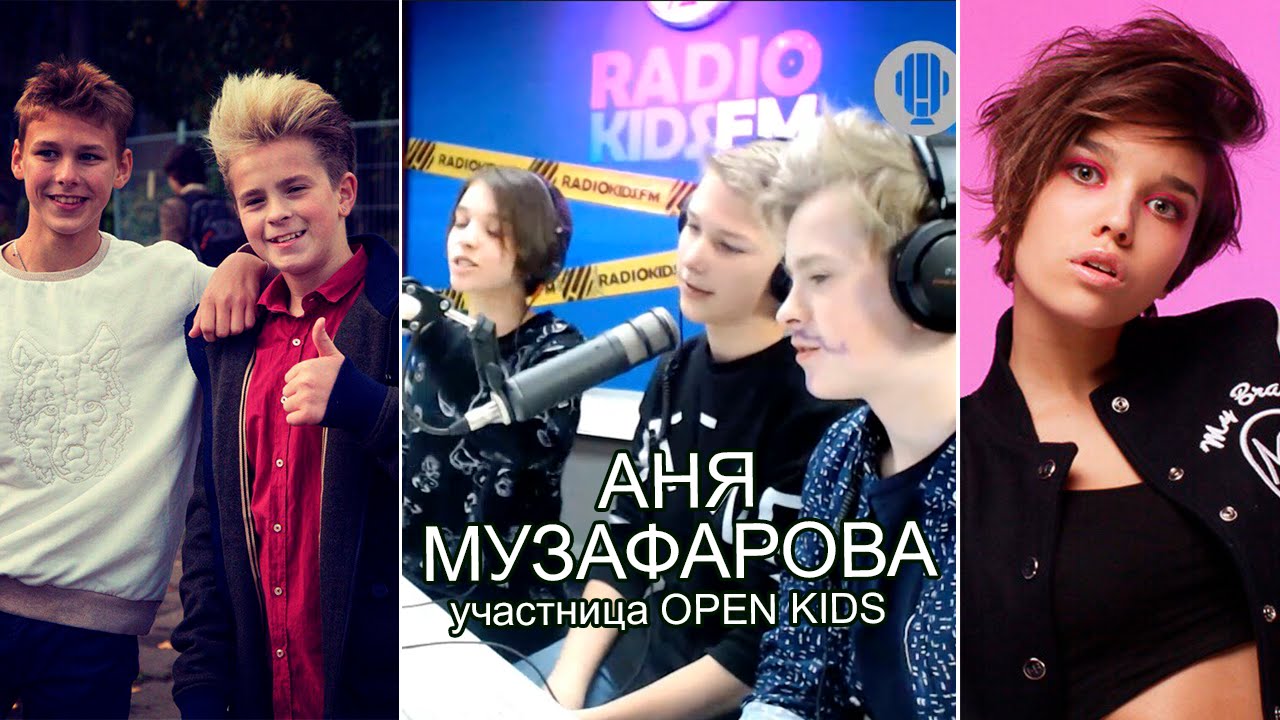 Аня Музафарова | OPEN KIDS | в гостях у ВТШ на RADIOKIDSFM