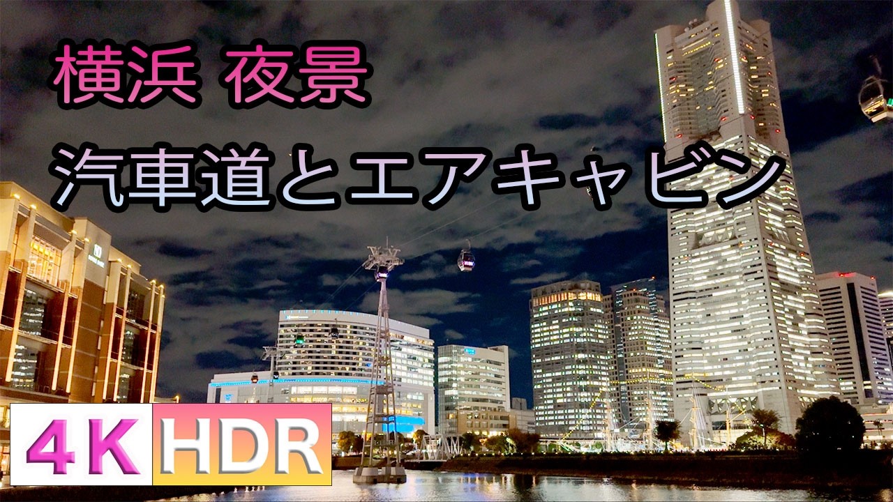[4K/HDR]横浜夜景 桜木町へ続くエアキャビン