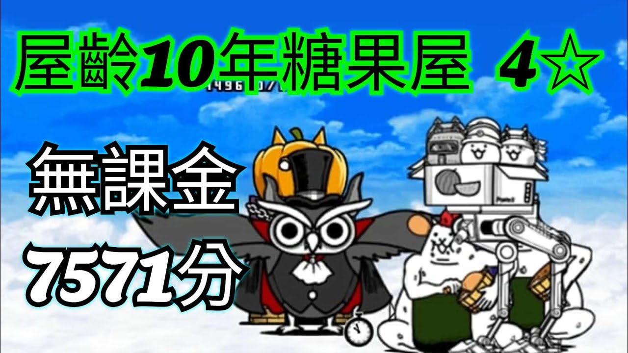 【貓咪大戰爭】屋齡10年糖果屋 四星無課金7571分