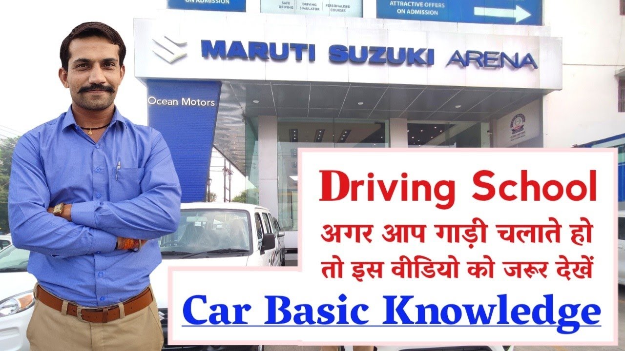 Maruti Suzuki Arena (Ocean Motor Driving School Indore) | Car Basics For Beginners | Lucky Bhati Sir