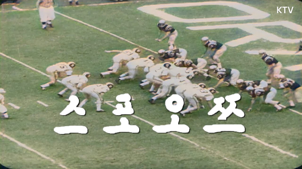 [📺컬러 복원] 스포츠 | 마이아미가 뜨거웠다, 미식축구 7:6 접전 [대한뉴스 297호] 📽️1961년 1월 21일 방영