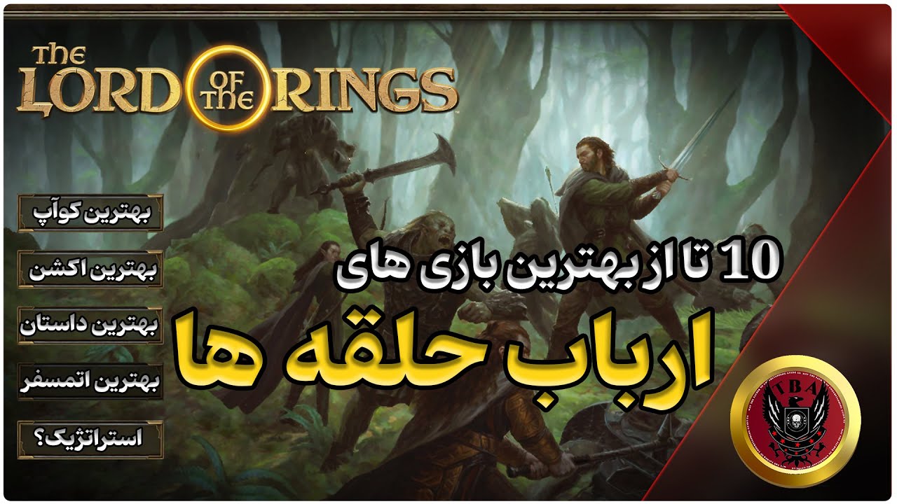 10 تا از بهترین بازی های ارباب حلقه ها