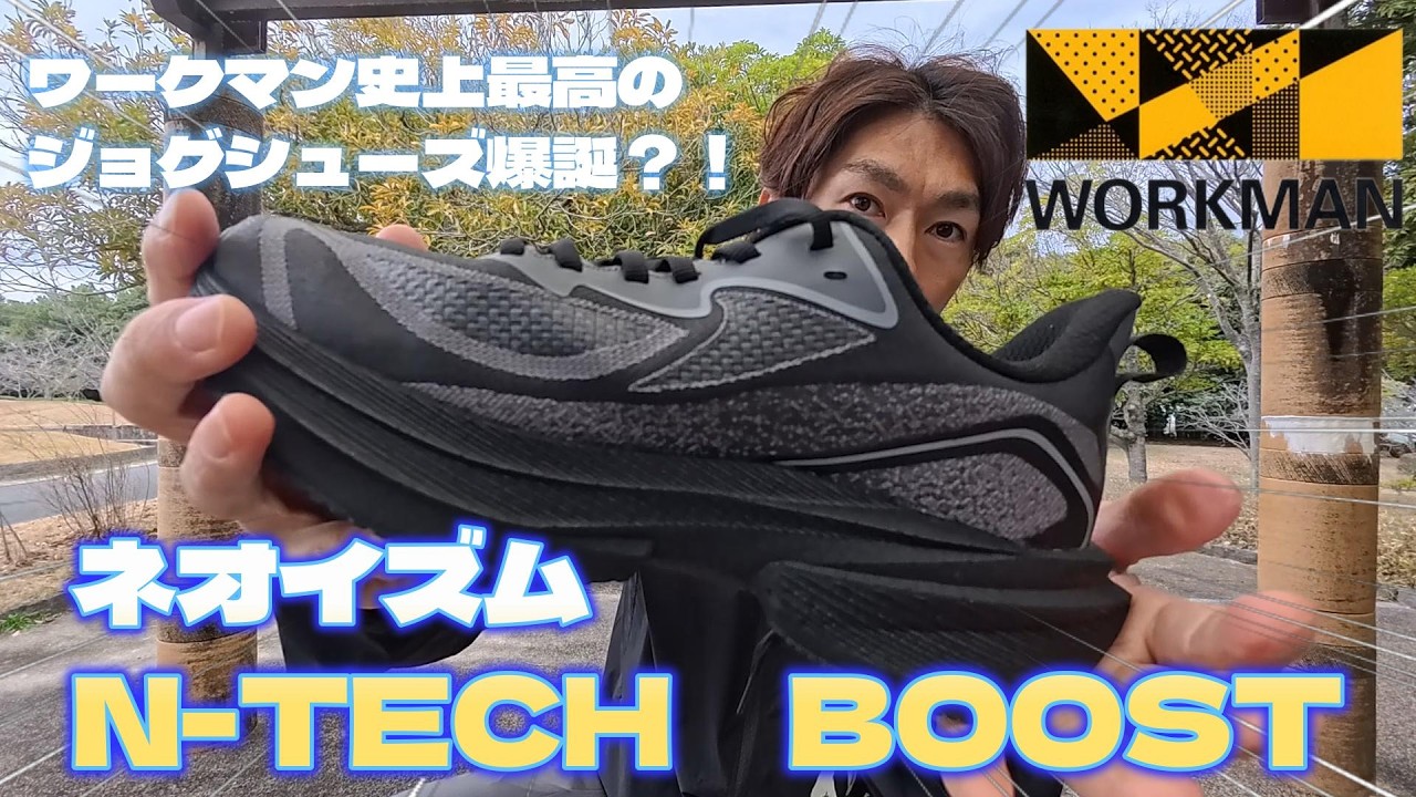 【ネオイズムN－TECH　BOOST】ワークマン史上最高のジョグシューズ爆誕？！