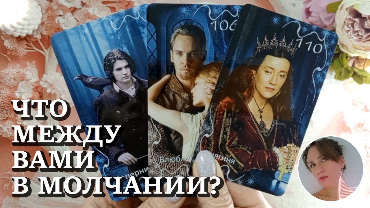 🤫 🔇 🤐 ЧТО МЕЖДУ ВАМИ В МОЛЧАНИИ? 🔮😍🎯 НАРРАТИВНЫЙ РАСКЛАД