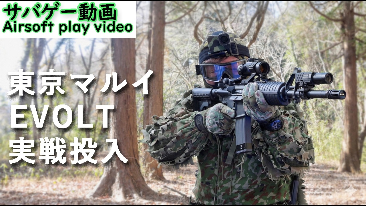 【サバゲー】東京マルイ EVOLT！実戦投入！