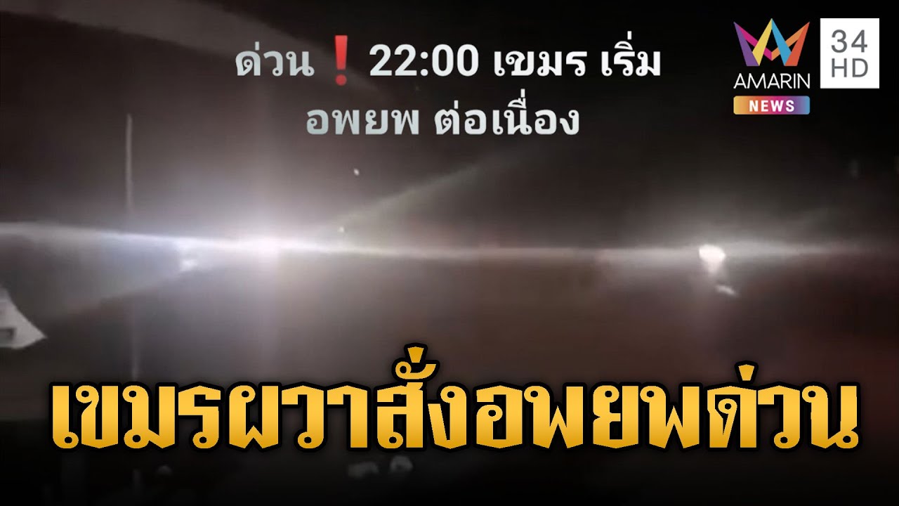 เขมรผวา สั่งอพยพชาวบ้านกลางดึก 22.00 น. | ข่าวอรุณอมรินทร์ | 31/01/69