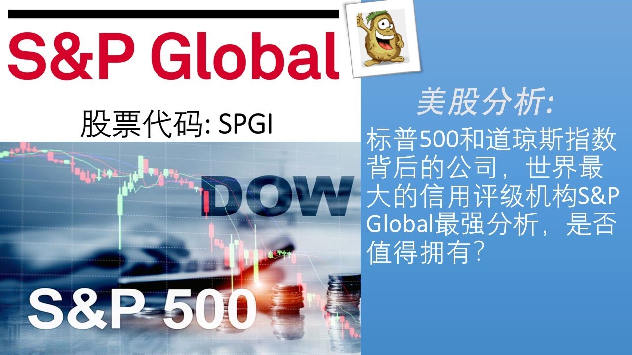 美股牛股分析第33期|标普500和道琼斯指数背后的公司，世界最大的信用评级机构S&P Global (SPGI股票)最强分析，一个超级印钞机级别的蓝筹股，是否值得拥有？