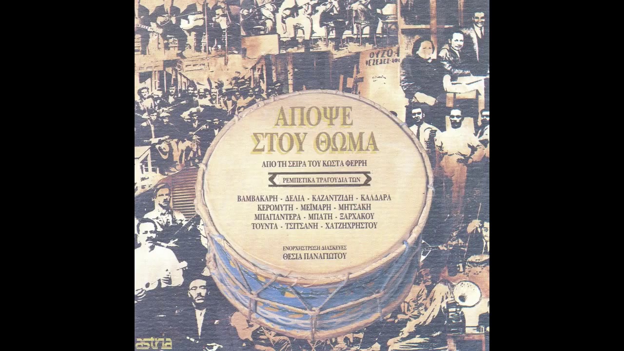 Διάφοροι - Ο τρελός τσιγγάνος - Official Audio Release