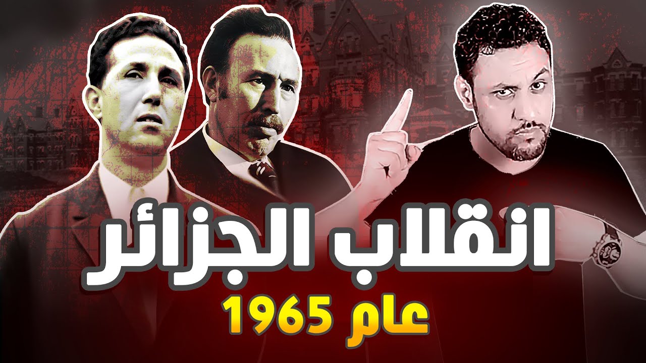 انقلاب الجزائر 1965 يوم اطاح هواري بومدين بالرئيس احمد بن بلة