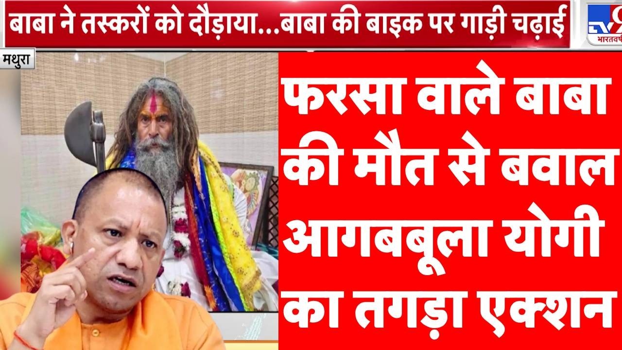 Breaking News : फरसा वाले बाबा की मौत से बवाल, CM Yogi का एक्शन | Mathura Farsa Wale Baba Murder