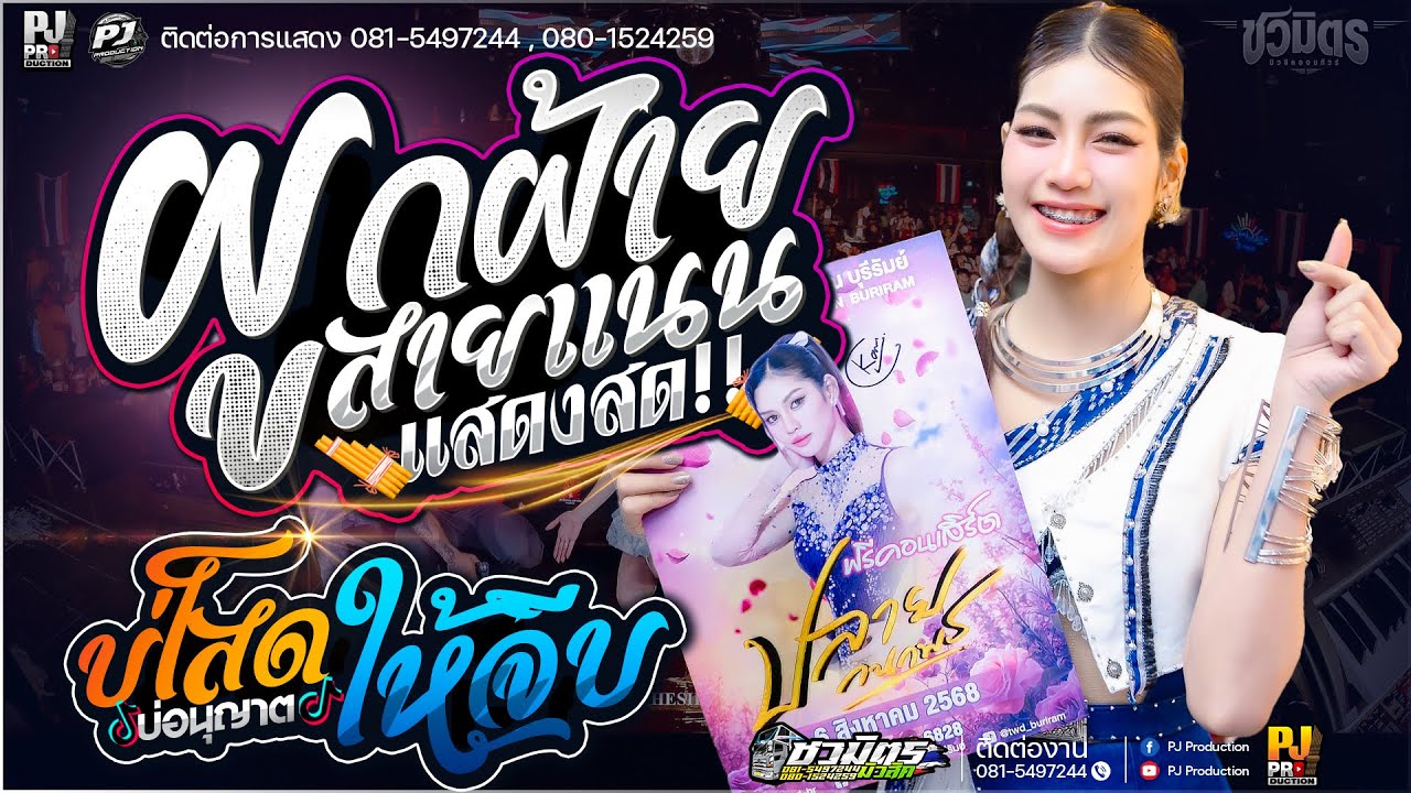ฟังเต็มอิ่ม!!  ผูกฝ้ายสายแนน X บ่โสดบ่อนุญาตให้จีบ - คอนเสิร์ต [[ปลาย กนกพร]] @บุรีรัมย์