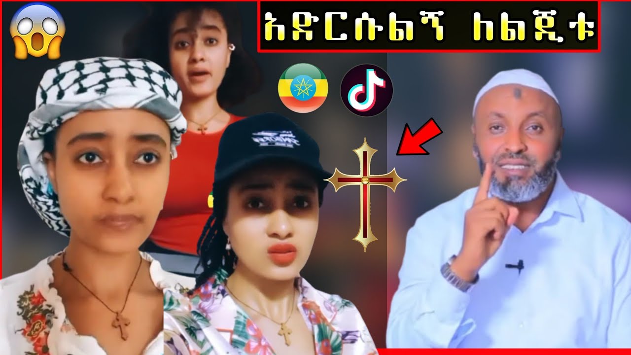 ለዚች ክርስቴን አድርሱልኝ! ለልጂቱ መልስ ተሰጥቷል! ልጂቱ ምን ብላ ነው? • #ነጃህ_ሚዲያ #eregnaye #ethiopia
