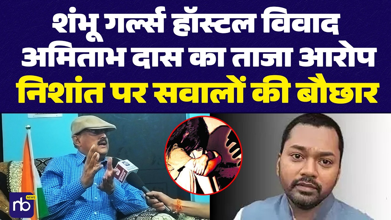शंभू गर्ल्स हॉस्टल विवाद: अमिताभ दास का ताजा आरोप, निशांत पर सवालों की बौछार