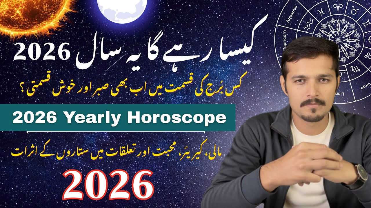 2026 Horoscope Urdu | کونسا برج خوش قسمت ہوگا؟ کون سا صبر، سبق اور تبدیلی لائے گا؟ | Astro Daily