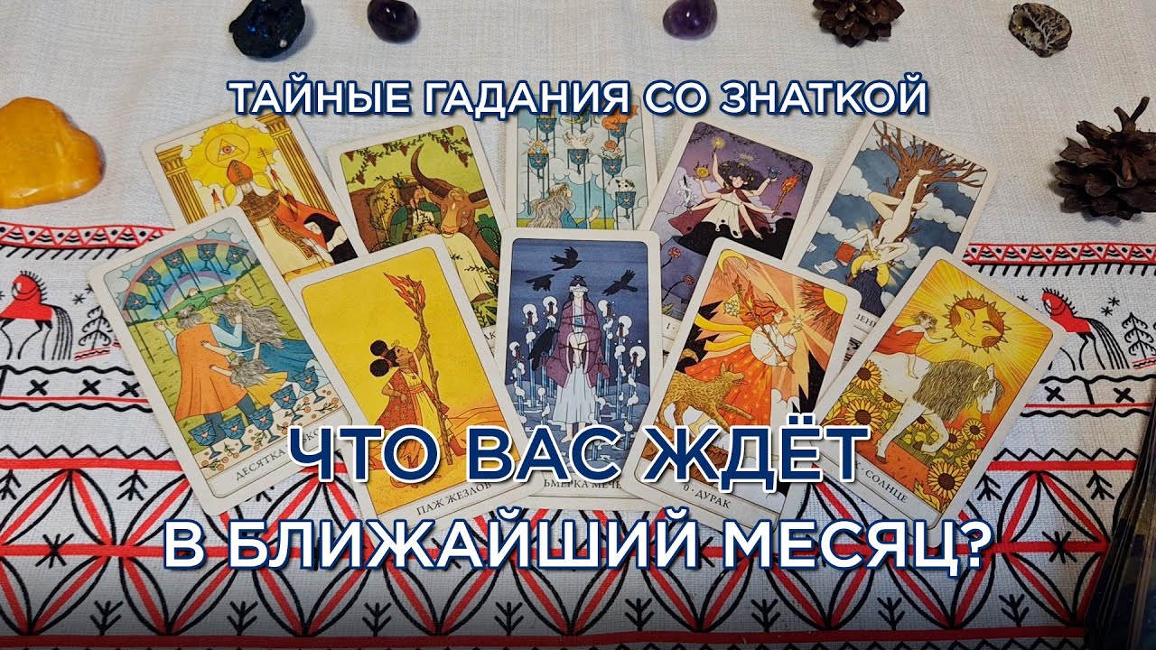 Чем ПОРАДУЕТ ближайший месяц? Что необходимо ЗНАТЬ ЗАРАНЕЕ? Отливка на воске и расклад на картах!