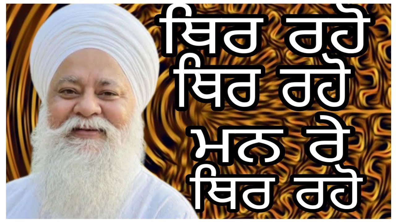 Thir raho thir raho man re thir raho. SANT SATNAM SINGH JI NANAKSAR SINGRA