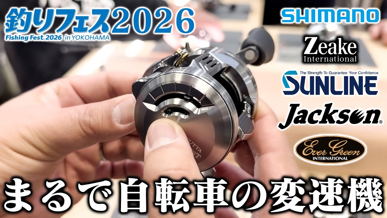 【新作釣具】釣りフェス2026の新製品が欲しい物しかない！【後編】