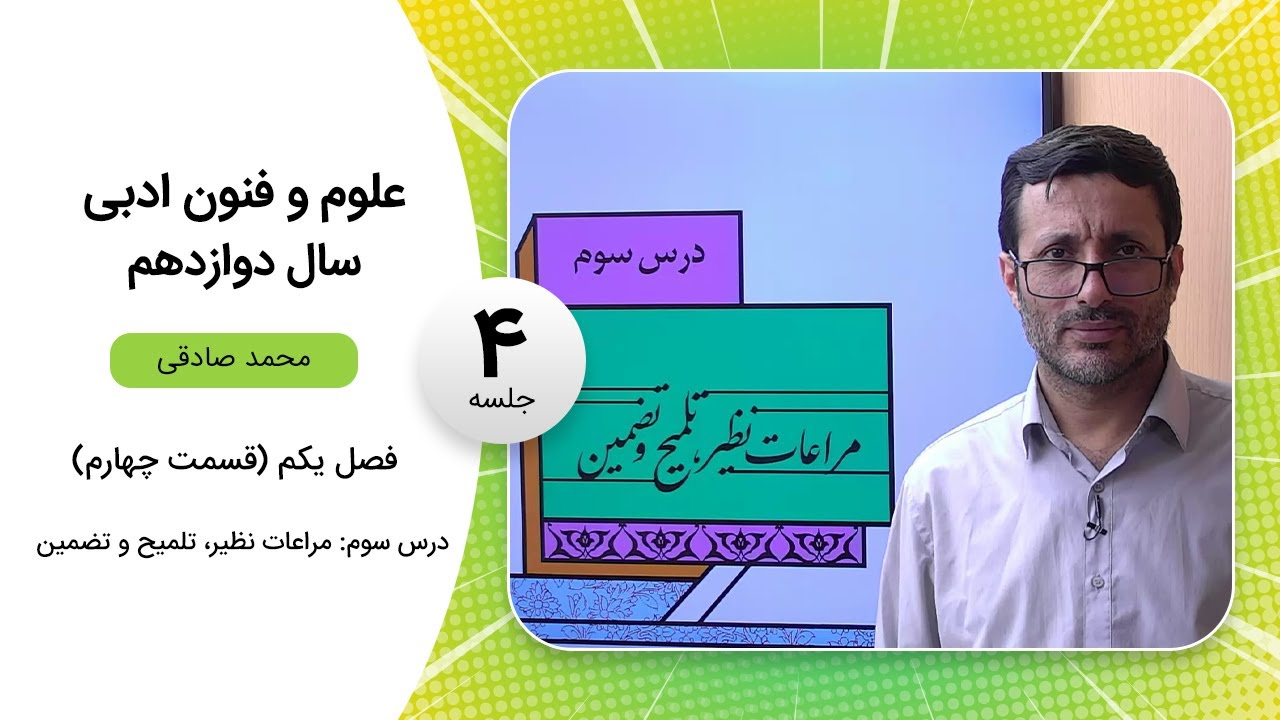 فیلم جلسه 4 - فصل یکم (قسمت چهارم)، درس سوم: مراعات نظیر، تلمیح و تضمین