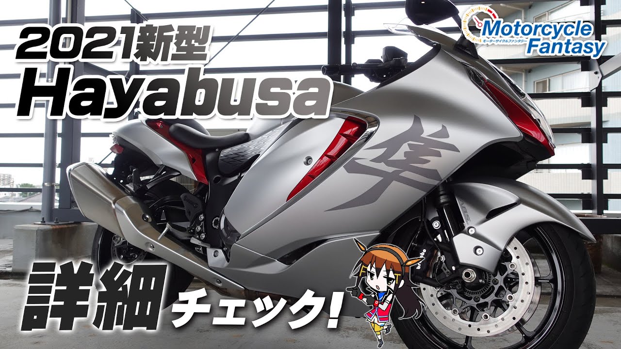 SUZUKI 2021新型ハヤブサ（Hayabusa）の詳細チェック！【協力店：ユーメディア湘南】Motorcycle Fantasy
