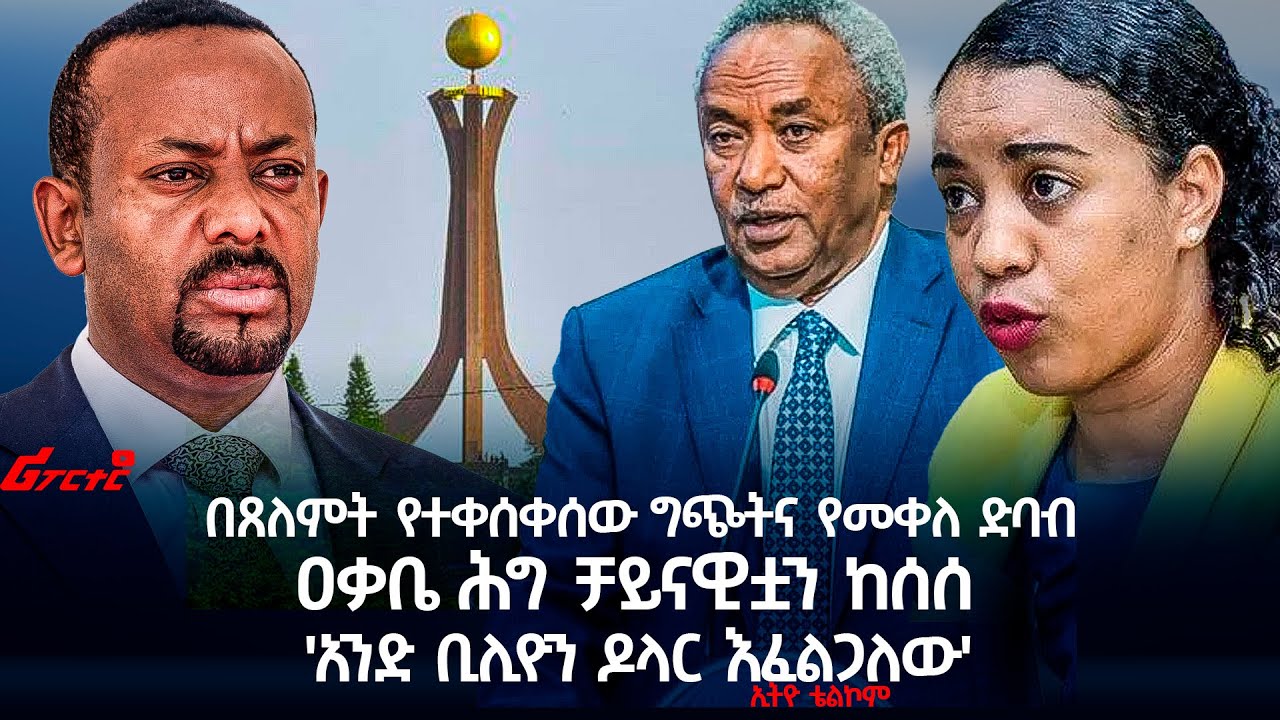 በጸለምት የተቀሰቀሰው ግጭትና የመቀለ ድባብ @ethiopian_reporter