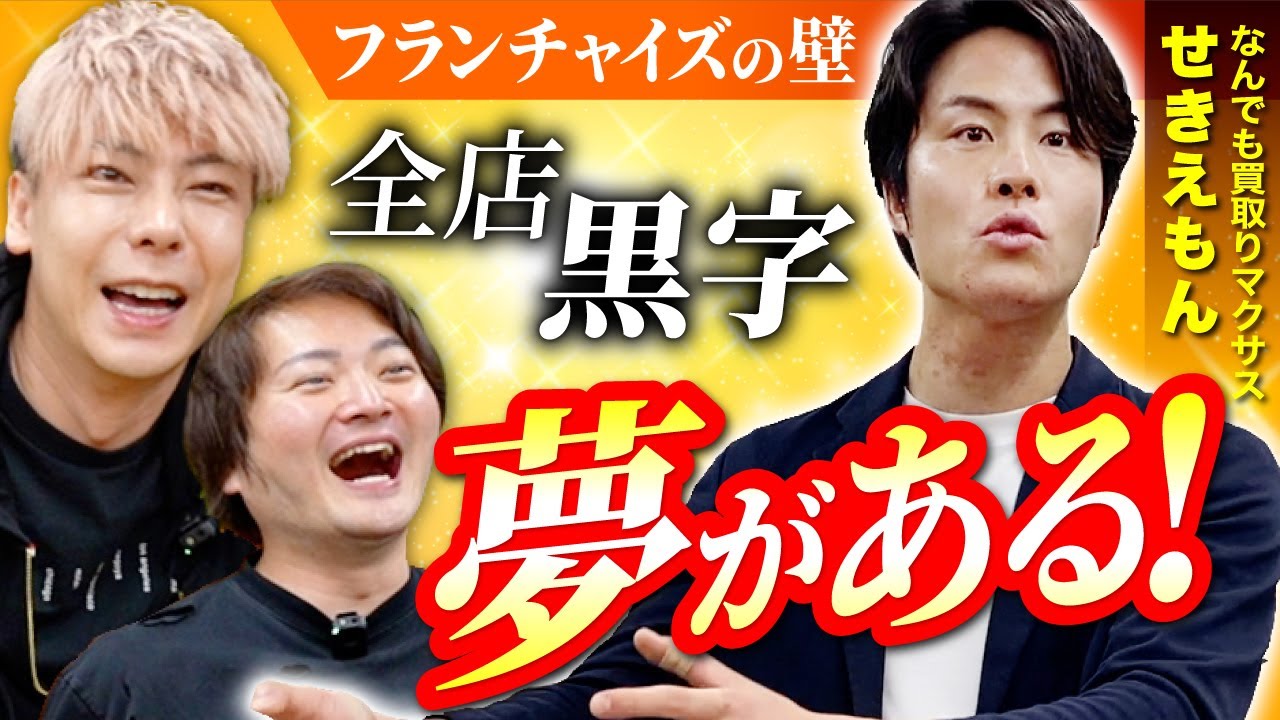 【フランチャイズの壁】 新規ビジネスを竹之内が採点！無店舗型の出張買取フランチャイズを広めたい。【なんでも買取りマクサス　せきえもん】
