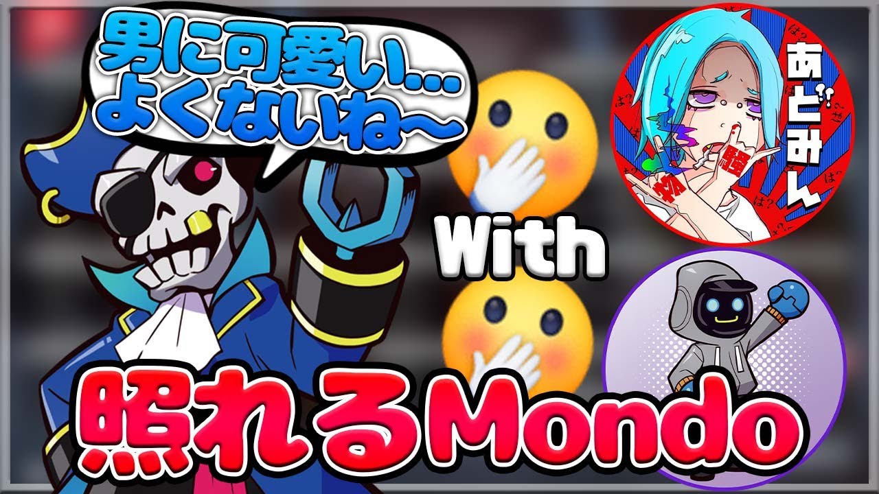 【Mondo切り抜き】照れるモンドが可愛すぎる！ある日の可愛いシーンいっぱい！【APEX】