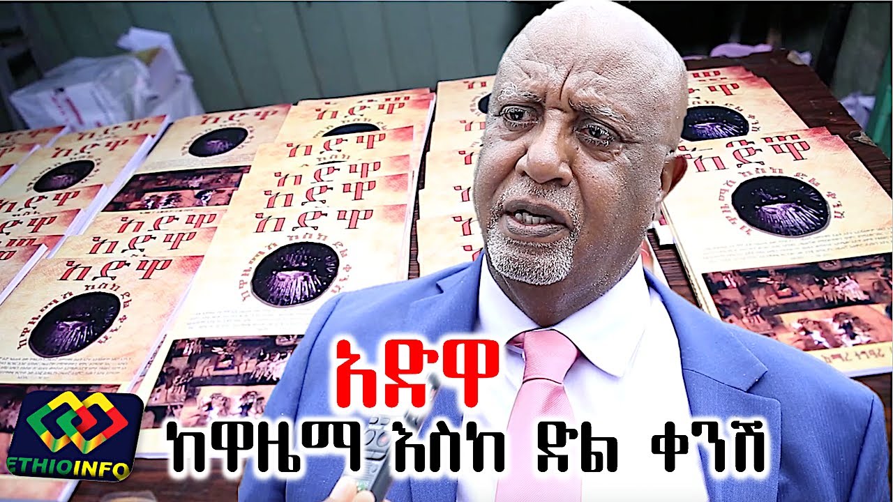 አድዋ ከዋዜማ እስከ ድል ቀንሽ በዶ/ር አማረ ተግባሩ Dr Amare Tegbaru, Adwa, Ethiopia.