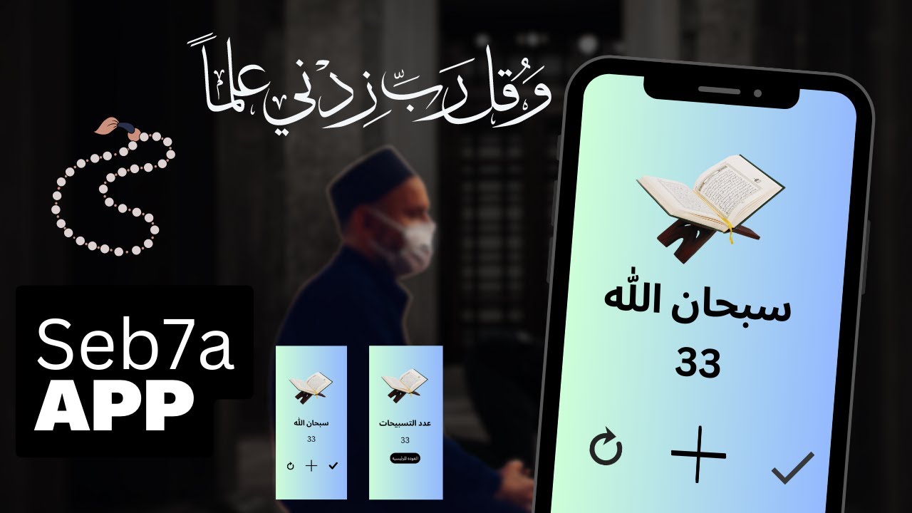 14 - Building a Simple Sebha App with Flutter | Course FLutter بالعربي