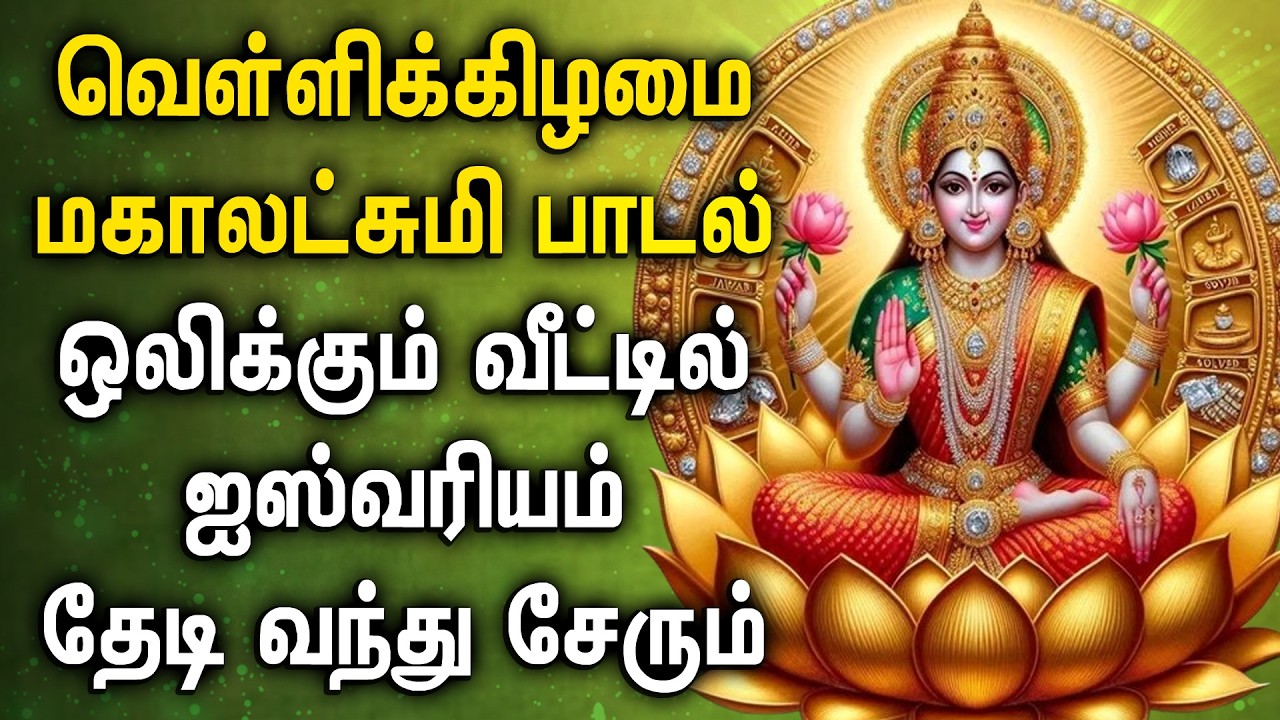 Friday Spl | Lakshmi Devi Tamil Song | Wealth & Prosperity Song | வெள்ளிக்கிழமை மகாலட்சுமி பாடல்கள்