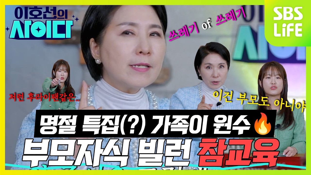 (명절 특집일지도..☆) 가족이 원수🔥 호랑이 상담가의 부모 자식 빌런 참교육 몰아보기 🧨💥 | 이호선의 사이다
