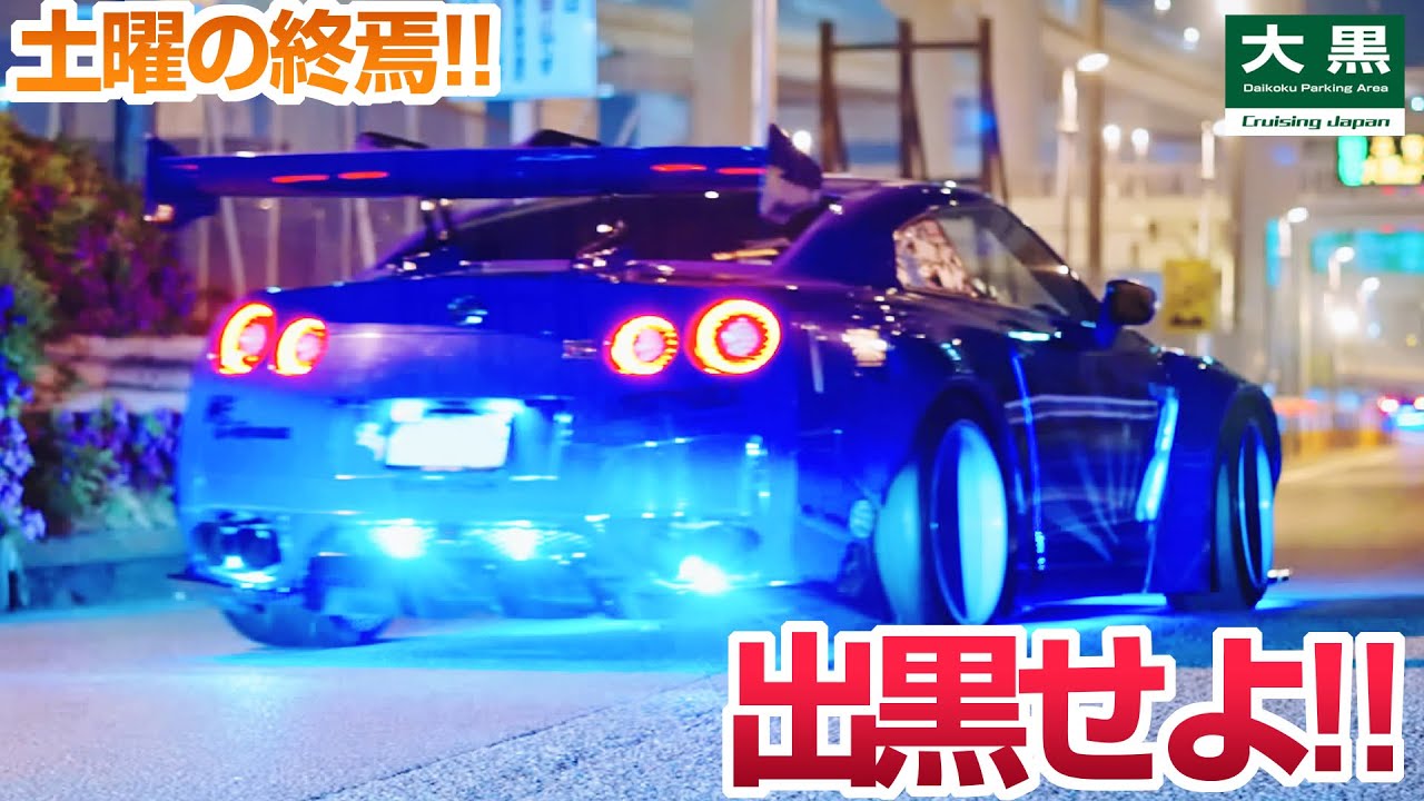 【大黒PA】終焉のサイレン！出黒せよ！ Daikoku Parking Car Meet 25.04.19 Part.2