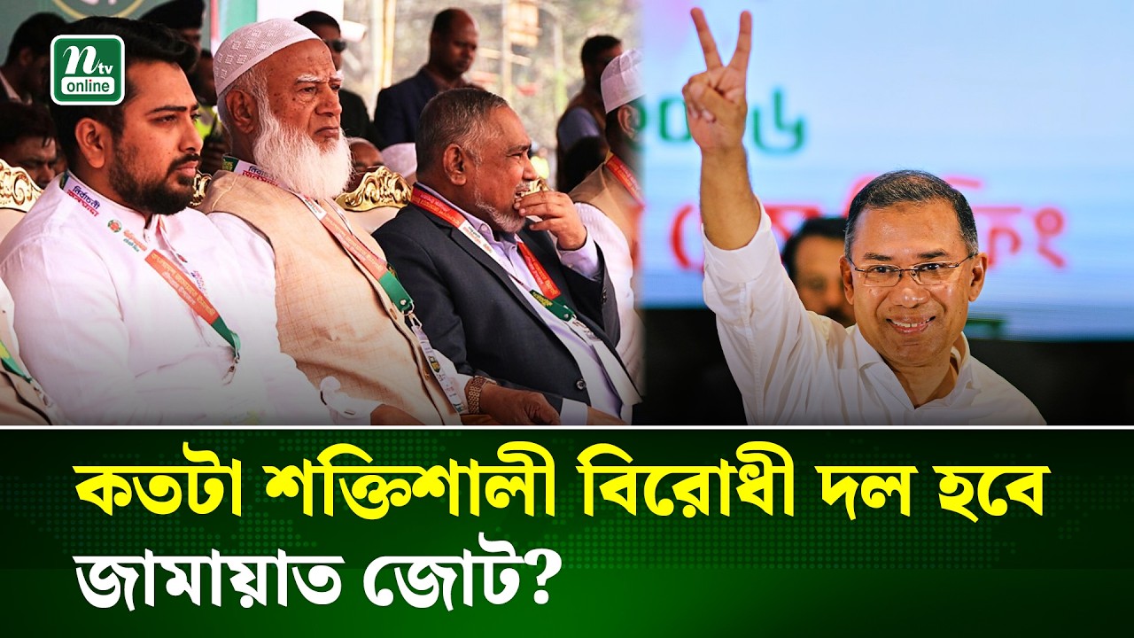 সংসদে জামায়াত জোট কতটা চ্যালেঞ্জ জানাতে পারবে বিএনপিকে? | Parliament Politics | Jamaat | NTV News