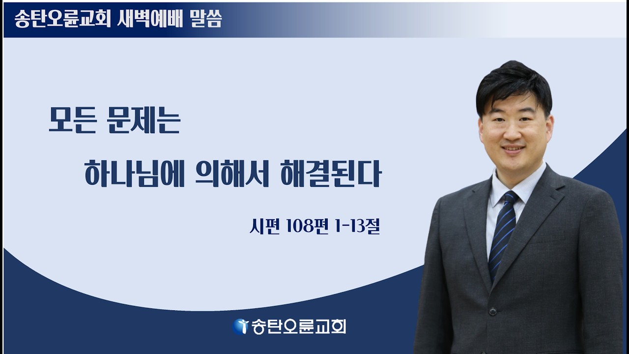 [송탄오륜 새벽예배 BGM포함] 2026-03-17(화)  김철호목사